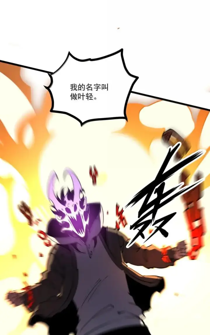 漫画《我靠捡垃圾上王者》69 给我听好了 ，我的名字叫做叶轻！第24张图