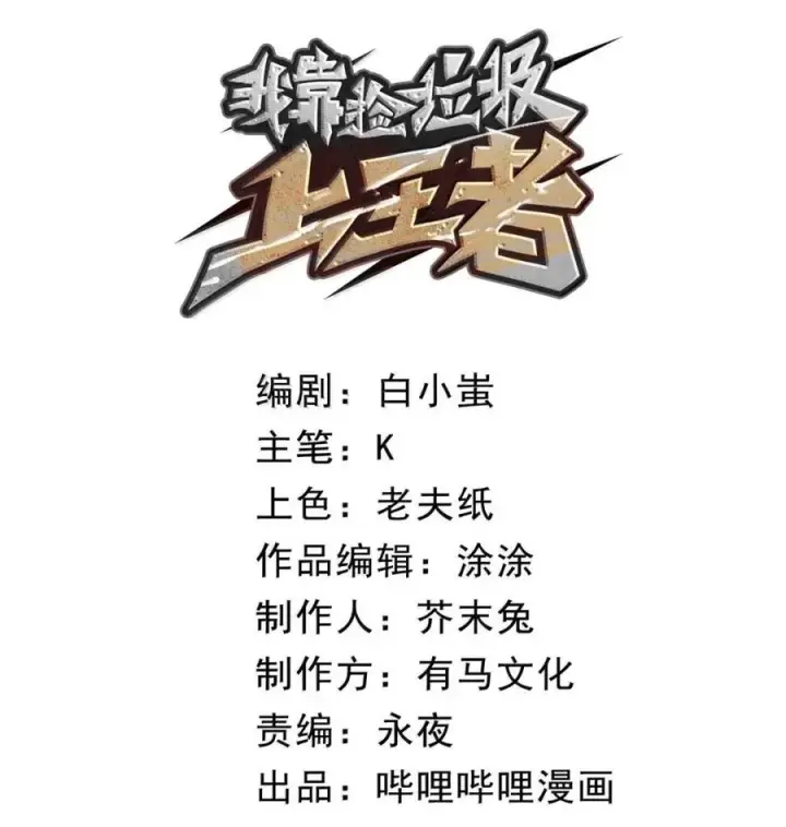漫画《我靠捡垃圾上王者》70 龙瞳之契第20张图