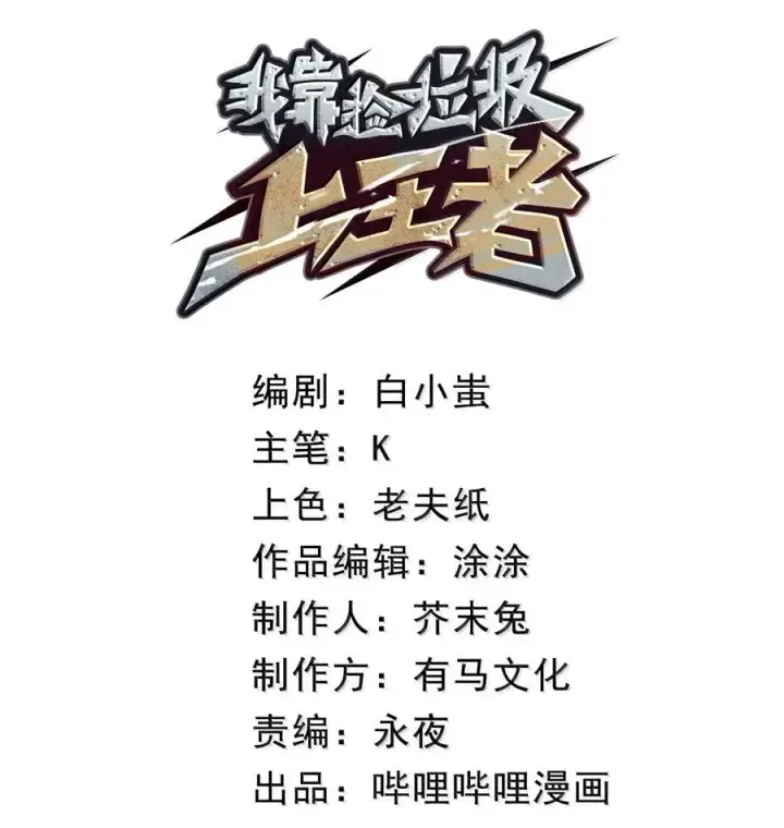 漫画《我靠捡垃圾上王者》59 果然没那么简单第30张图