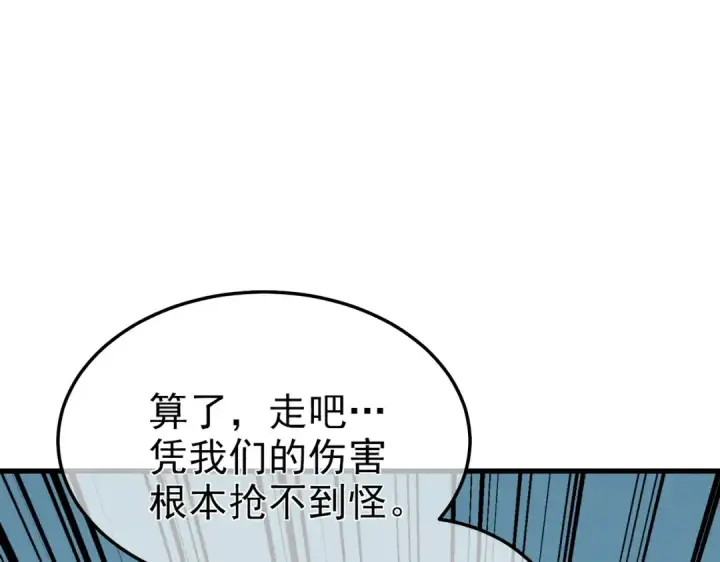 《我靠无敌被动打出成吨伤害！》第8话 抢怪？表演开始！图117