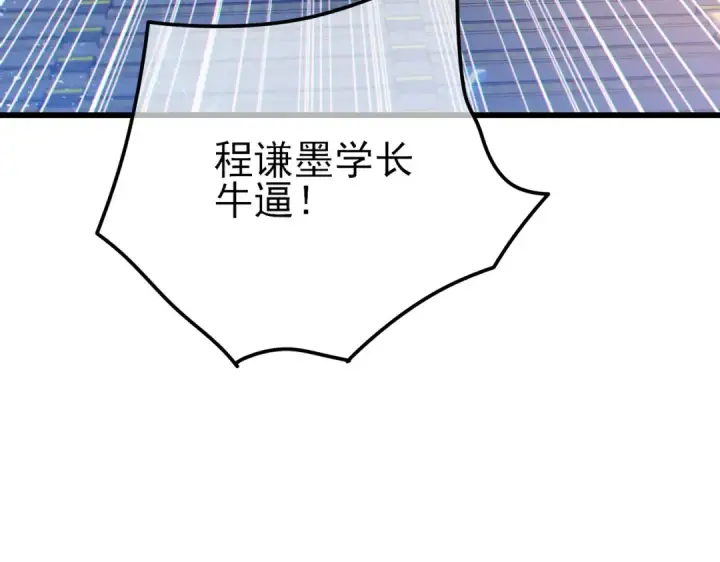 《我靠无敌被动打出成吨伤害！》第13话 保送名额之战！程谦墨再次震惊全场！图195