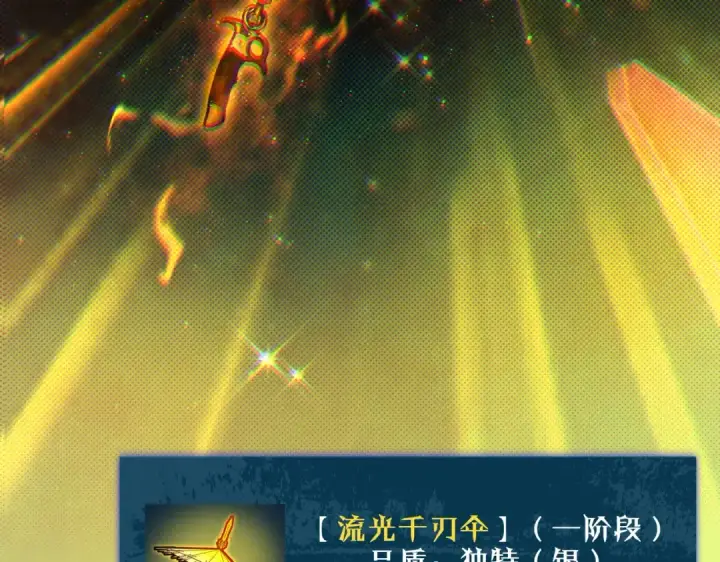 漫画《我靠无敌被动打出成吨伤害！》第19话 神器：流光千刃伞第201张图