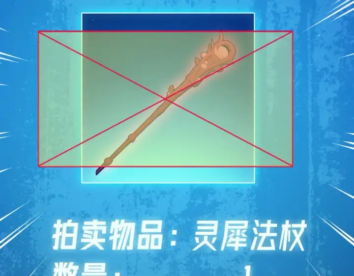 《我靠无敌被动打出成吨伤害！》第31话 拍卖行的区别对待！图127
