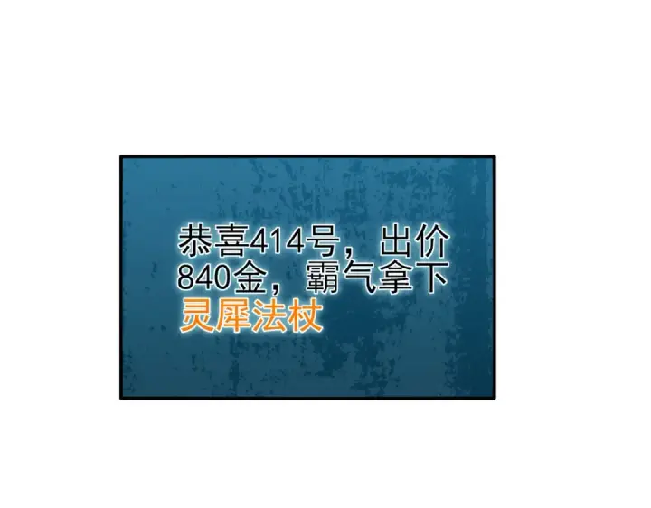 《我靠无敌被动打出成吨伤害！》第31话 拍卖行的区别对待！图138