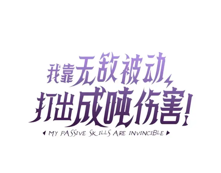 漫画《我靠无敌被动打出成吨伤害！》第35话 入学测试第一名第11张图