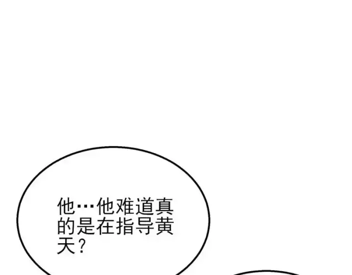 《我靠无敌被动打出成吨伤害！》第41话 指导黄天突破自我！图203