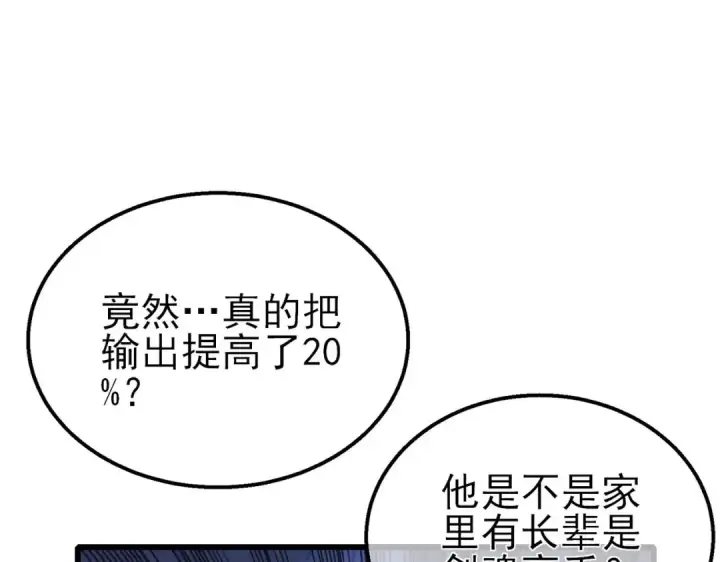 《我靠无敌被动打出成吨伤害！》第41话 指导黄天突破自我！图92