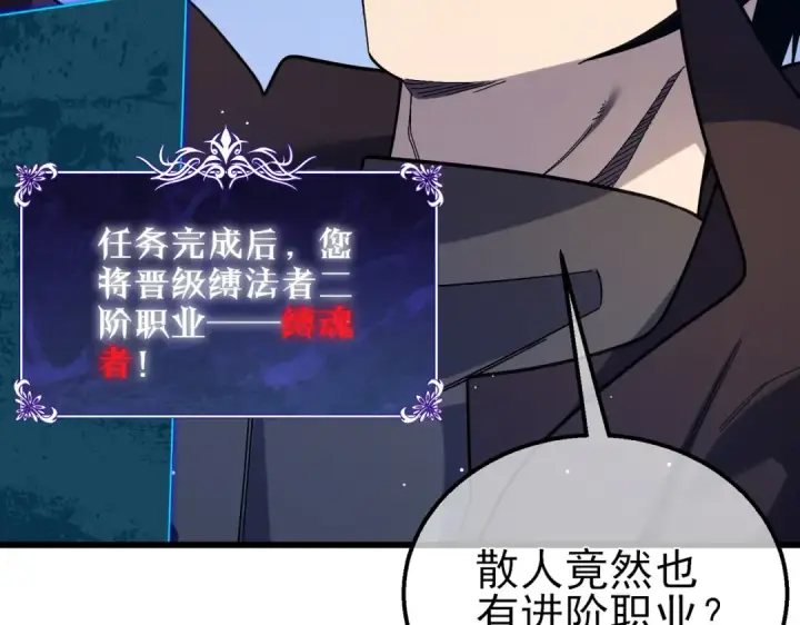 《我靠无敌被动打出成吨伤害！》第46话 二阶职业——缚魂者图161