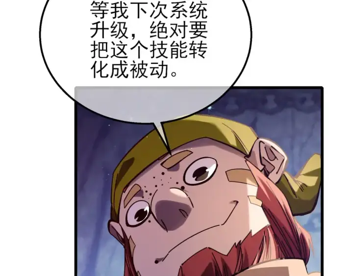 漫画《我靠无敌被动打出成吨伤害！》第47话 巧变麻风侏儒第134张图