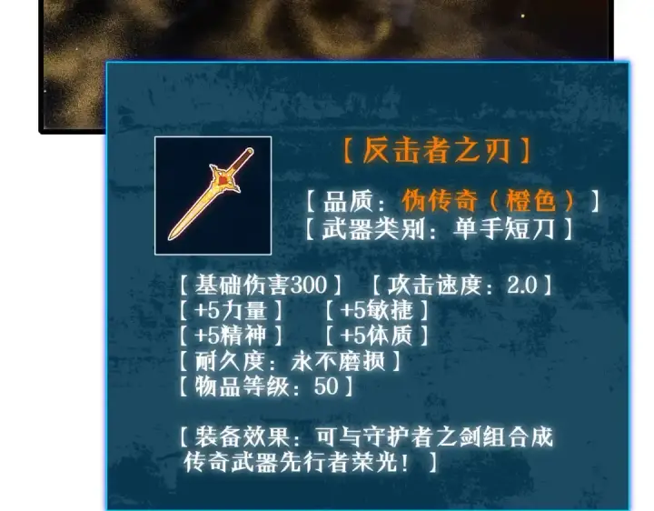 《我靠无敌被动打出成吨伤害！》第50话 获得传奇级武器图134