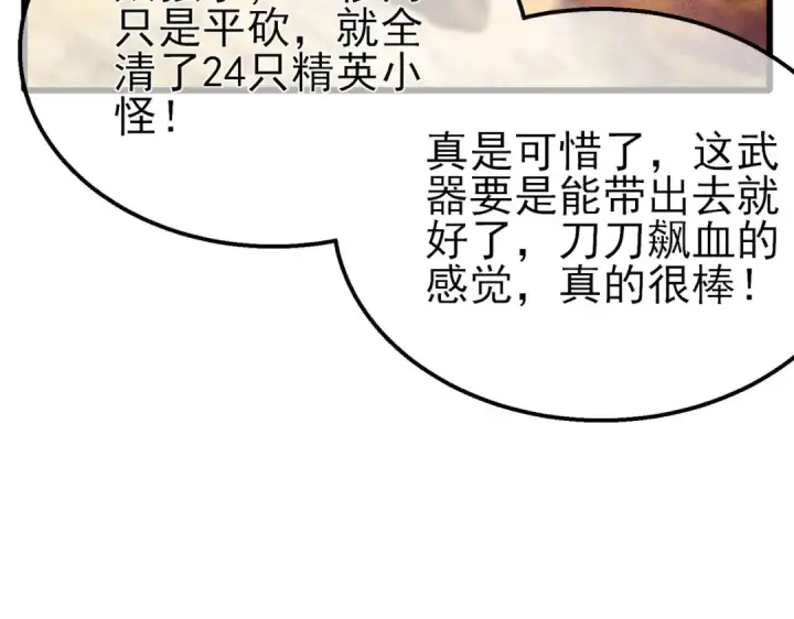 《我靠无敌被动打出成吨伤害！》第50话 获得传奇级武器图174