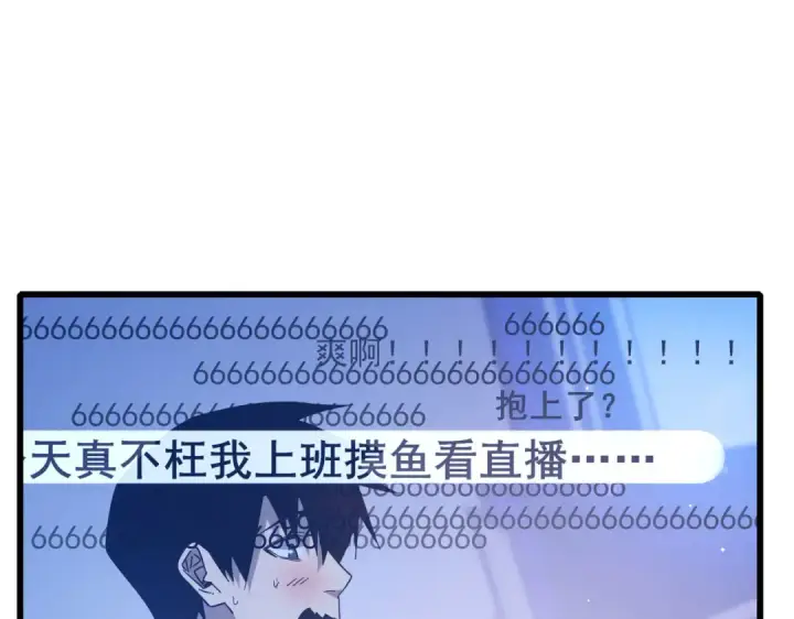 《我靠无敌被动打出成吨伤害！》第52话 直播现场遭示爱图143