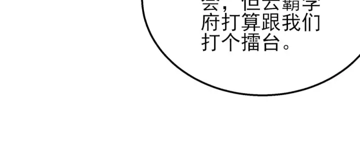 漫画《我靠无敌被动打出成吨伤害！》第53话 云霸学府的挑衅第116张图