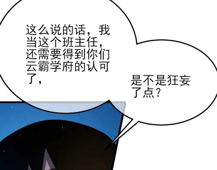 漫画《我靠无敌被动打出成吨伤害！》第53话 云霸学府的挑衅第67张图