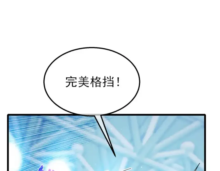漫画《我靠无敌被动打出成吨伤害！》第54话 100%施展完美格挡！第147张图