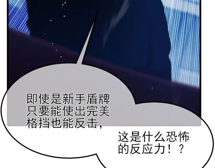 漫画《我靠无敌被动打出成吨伤害！》第54话 100%施展完美格挡！第149张图