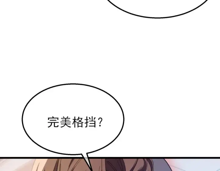 漫画《我靠无敌被动打出成吨伤害！》第54话 100%施展完美格挡！第150张图