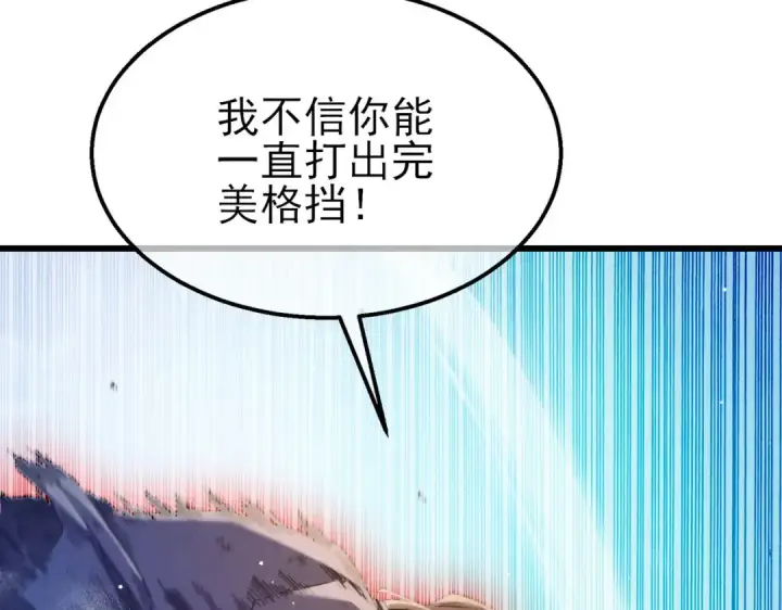 漫画《我靠无敌被动打出成吨伤害！》第54话 100%施展完美格挡！第153张图