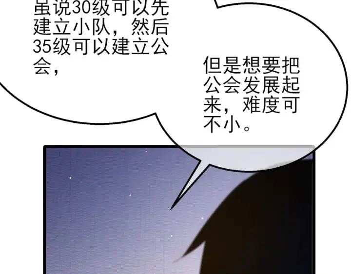 漫画《我靠无敌被动打出成吨伤害！》第55话 组建小队与公会第81张图