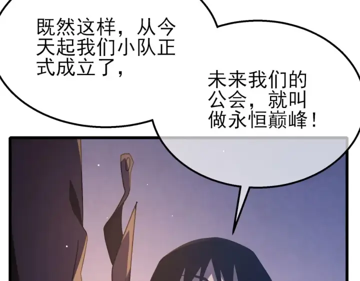 漫画《我靠无敌被动打出成吨伤害！》第56话 “永恒巅峰”公会成立！第101张图