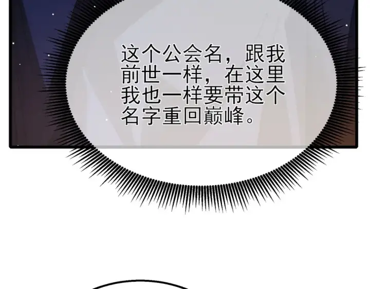 漫画《我靠无敌被动打出成吨伤害！》第56话 “永恒巅峰”公会成立！第103张图