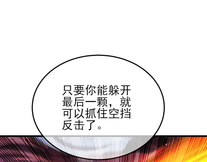漫画《我靠无敌被动打出成吨伤害！》第59话 凌若希绝地反击！第91张图