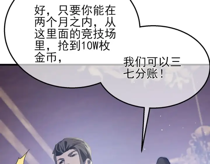 漫画《我靠无敌被动打出成吨伤害！》第60话 赌场老板的邀约！第83张图