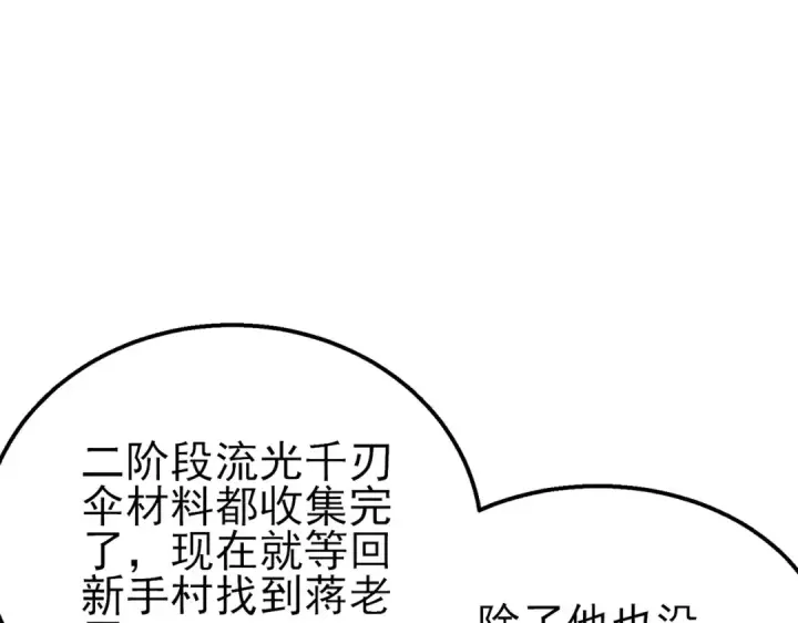 漫画《我靠无敌被动打出成吨伤害！》第61话 准备锻造二阶段流光千刃伞第59张图