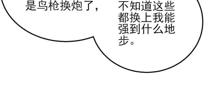 漫画《我靠无敌被动打出成吨伤害！》第61话 准备锻造二阶段流光千刃伞第79张图