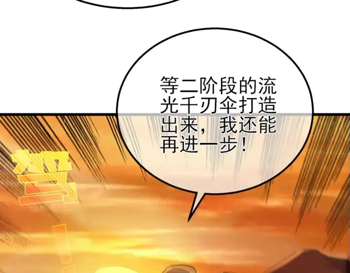 漫画《我靠无敌被动打出成吨伤害！》第61话 准备锻造二阶段流光千刃伞第87张图