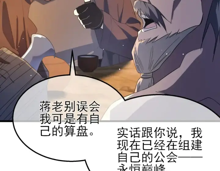 漫画《我靠无敌被动打出成吨伤害！》第62话 蒋老的心结第123张图
