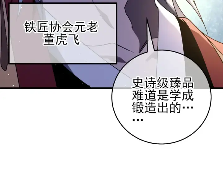 漫画《我靠无敌被动打出成吨伤害！》第66话 制造“臻品”武器第148张图