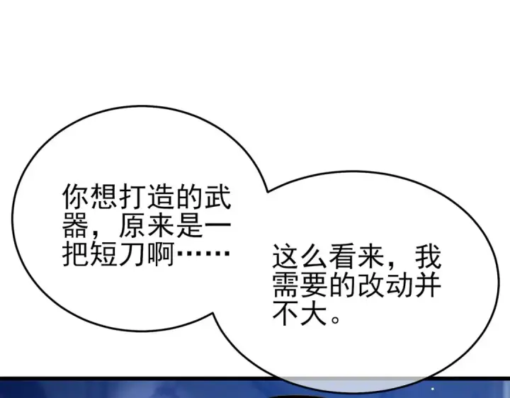 漫画《我靠无敌被动打出成吨伤害！》第66话 制造“臻品”武器第43张图