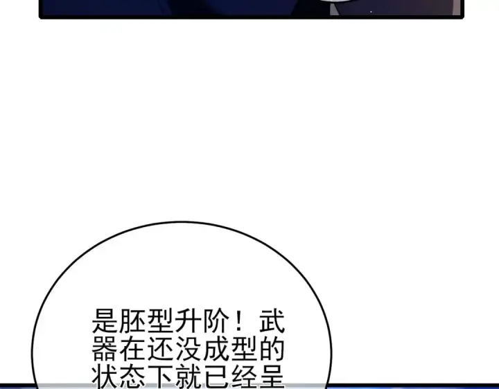 漫画《我靠无敌被动打出成吨伤害！》第66话 制造“臻品”武器第92张图