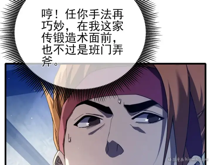 漫画《我靠无敌被动打出成吨伤害！》第66话 制造“臻品”武器第96张图