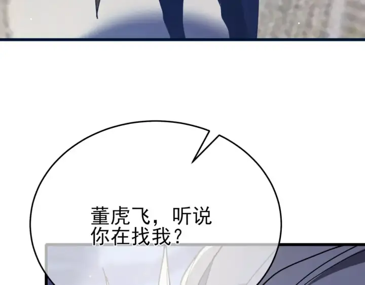 漫画《我靠无敌被动打出成吨伤害！》第67话 揭露董虎飞的真面目第124张图