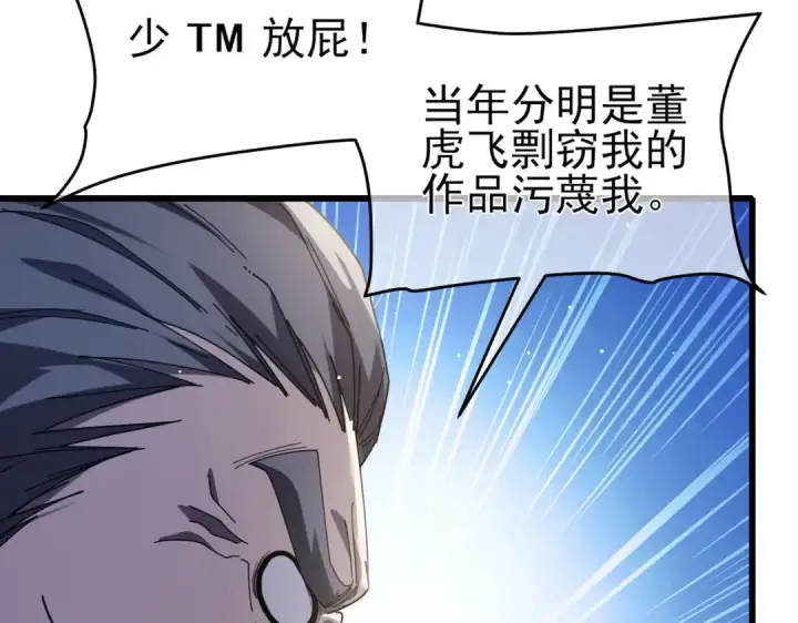 漫画《我靠无敌被动打出成吨伤害！》第67话 揭露董虎飞的真面目第141张图