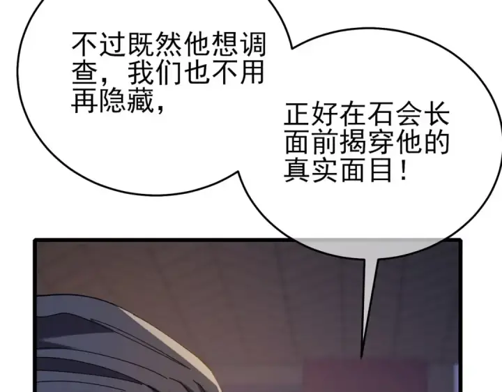 漫画《我靠无敌被动打出成吨伤害！》第67话 揭露董虎飞的真面目第70张图