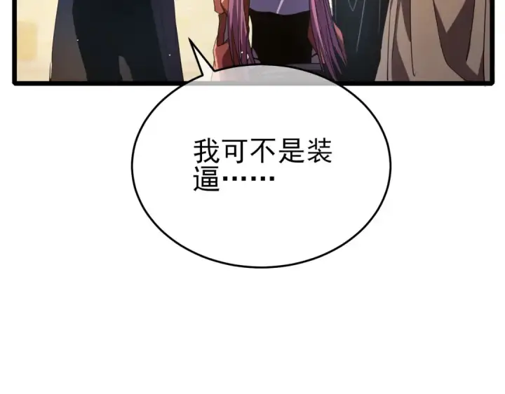 漫画《我靠无敌被动打出成吨伤害！》第69话 永恒巅峰永不输第143张图