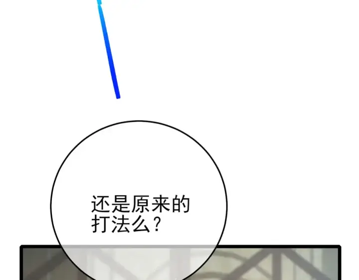 漫画《我靠无敌被动打出成吨伤害！》第69话 永恒巅峰永不输第166张图