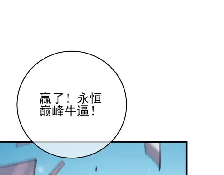 漫画《我靠无敌被动打出成吨伤害！》第70话 永恒巅峰NB第130张图