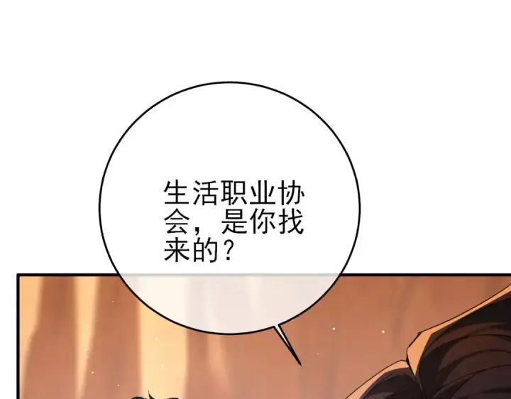漫画《我靠无敌被动打出成吨伤害！》第71话 强大人脉第118张图
