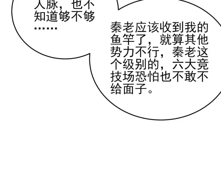 漫画《我靠无敌被动打出成吨伤害！》第71话 强大人脉第162张图