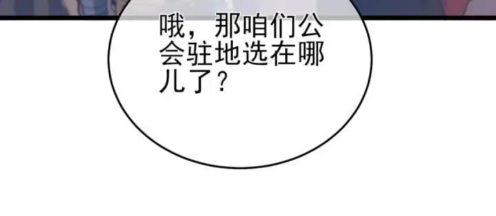 漫画《我靠无敌被动打出成吨伤害！》第72话 公会驻地第100张图