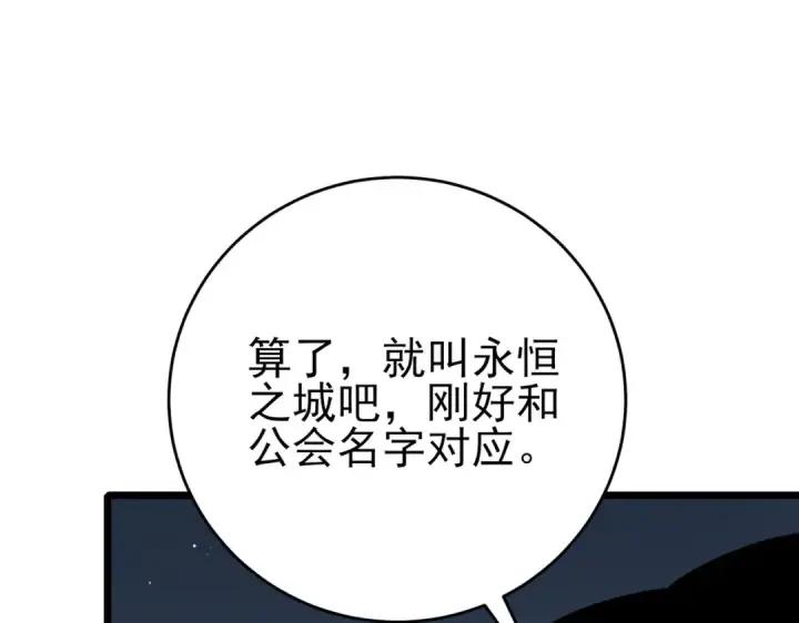 漫画《我靠无敌被动打出成吨伤害！》第73话 公会驻地：永恒之城第71张图
