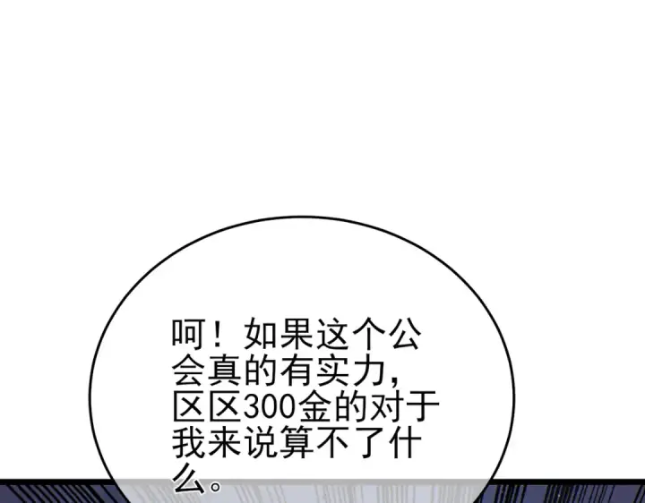 漫画《我靠无敌被动打出成吨伤害！》第74话 参与招募与拍卖第101张图