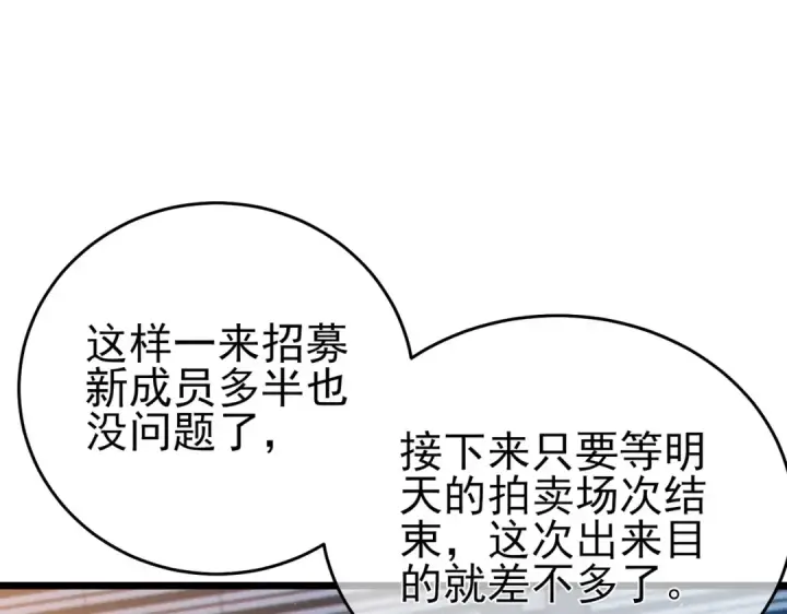 漫画《我靠无敌被动打出成吨伤害！》第74话 参与招募与拍卖第122张图