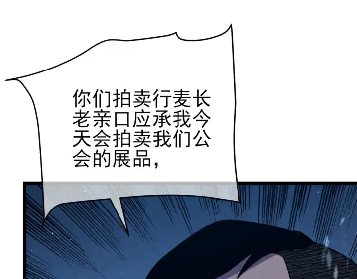 漫画《我靠无敌被动打出成吨伤害！》第74话 参与招募与拍卖第133张图