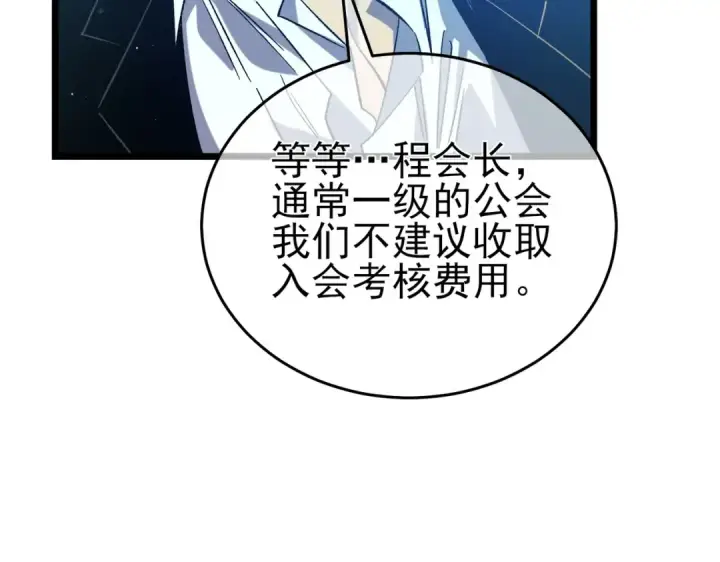 漫画《我靠无敌被动打出成吨伤害！》第74话 参与招募与拍卖第66张图
