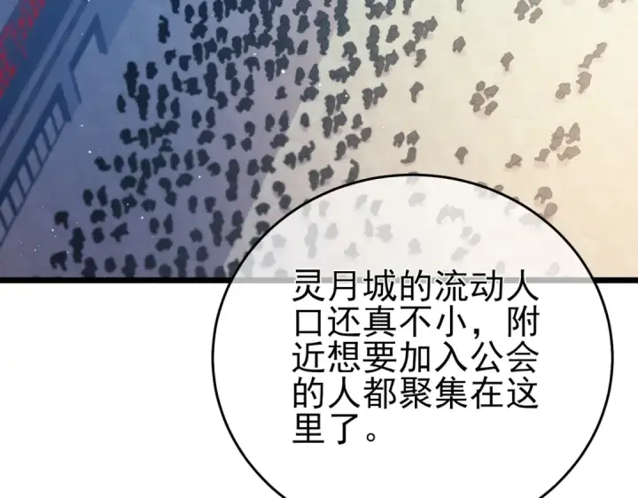 漫画《我靠无敌被动打出成吨伤害！》第74话 参与招募与拍卖第76张图